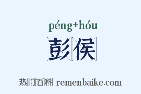 彭侯是什么意思的图片